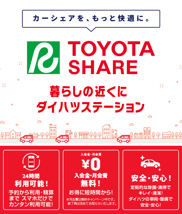 カーシェアを、もっと快適に。 TOYOTA SHARE 暮らしの近くにダイハツステーション